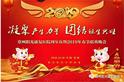 常州阳光康复医院周年庆暨2019年春节联欢晚会盛大举行