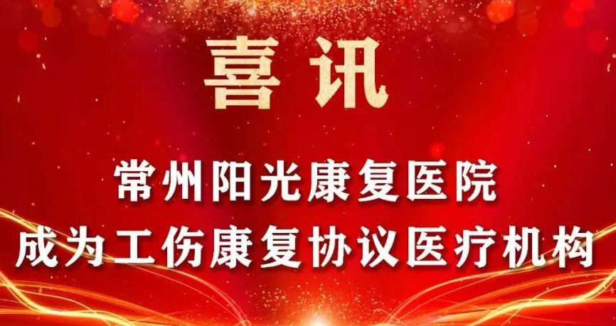 喜讯！常州阳光康复医院成为工伤康复协议医疗机构