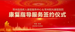 我院隆重举行“残疾人康复指导服务协议”签署仪式