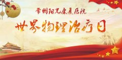 世界物理康复治疗日|太阳会发光发热，治疗师也可以！！