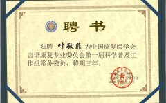 热烈祝贺！常州阳光康复医院叶敏菲主任荣获中国康复医学会委员！！