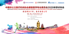 常州阳光康复医院亮相中国非公医协康复医学2020年会，开启医疗新篇章！