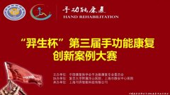 阳光康复医院在“弈升杯”第三届手功能康复创新大赛中荣获黄金案例奖