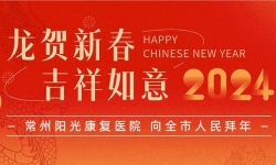 恭贺新春 | 常州阳光康复医院祝大家龙年大吉，平安喜乐！