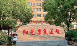 常州阳光康复医院：助力骨折患者迈向康复之路，重拾健康和活力